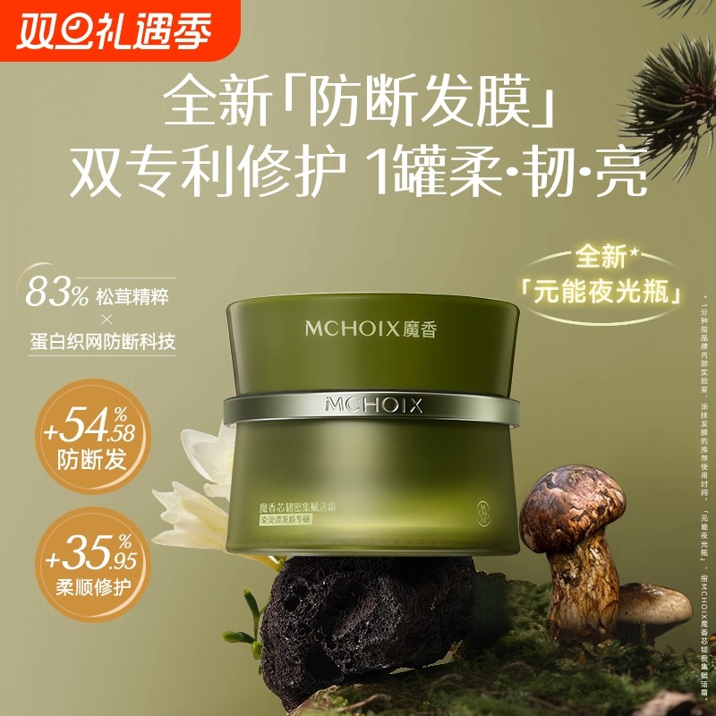 颖儿同款魔香发芯修护发膜松茸蛋白干枯染烫护发素修复顺滑柔顺