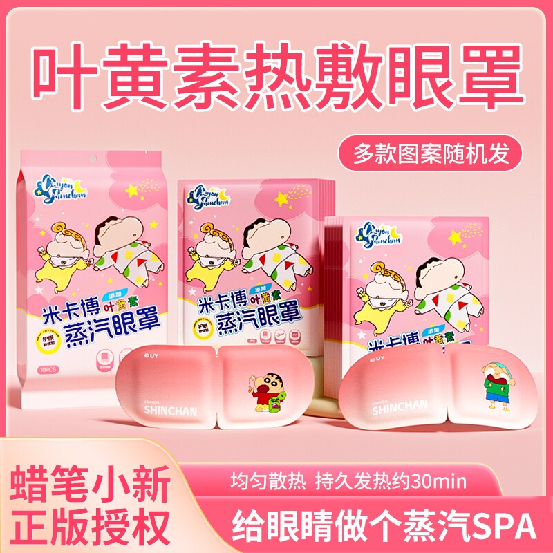 蜡笔小新叶黄素蒸汽眼罩热敷眼部持久发热学生睡眠遮光眼罩袋装