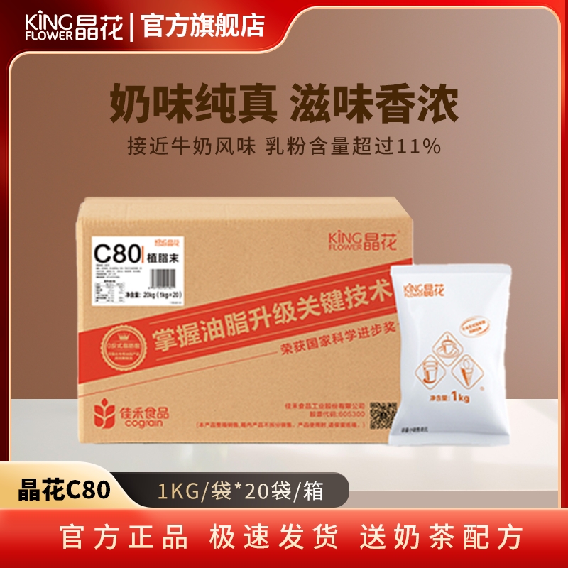 晶花C80奶精专用原材料自制饮品