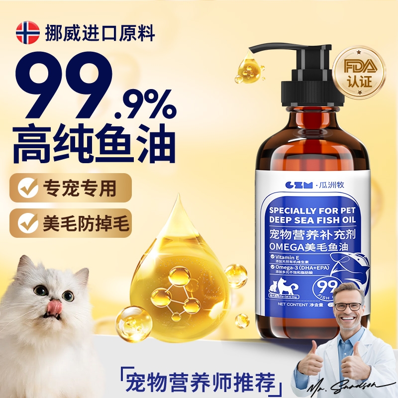 深海鱼油猫用狗狗防掉毛吃鱼肝油