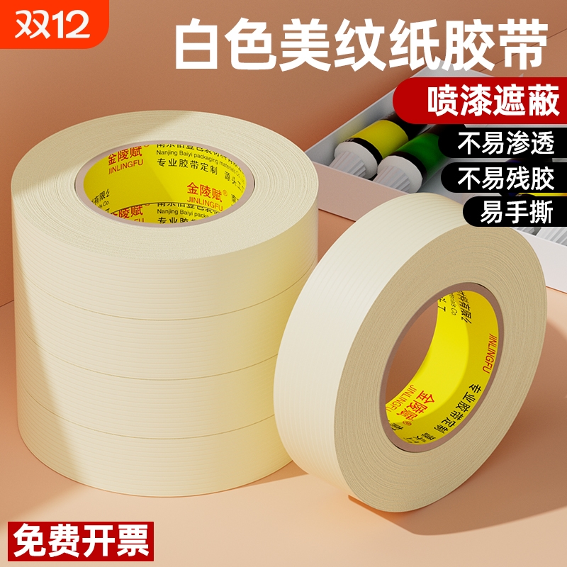 金陵赋美纹纸美术生专用油画水粉水彩画素描学生画画用的美文白纸胶布胶纸贴边水胶带遮蔽无痕可手撕写字