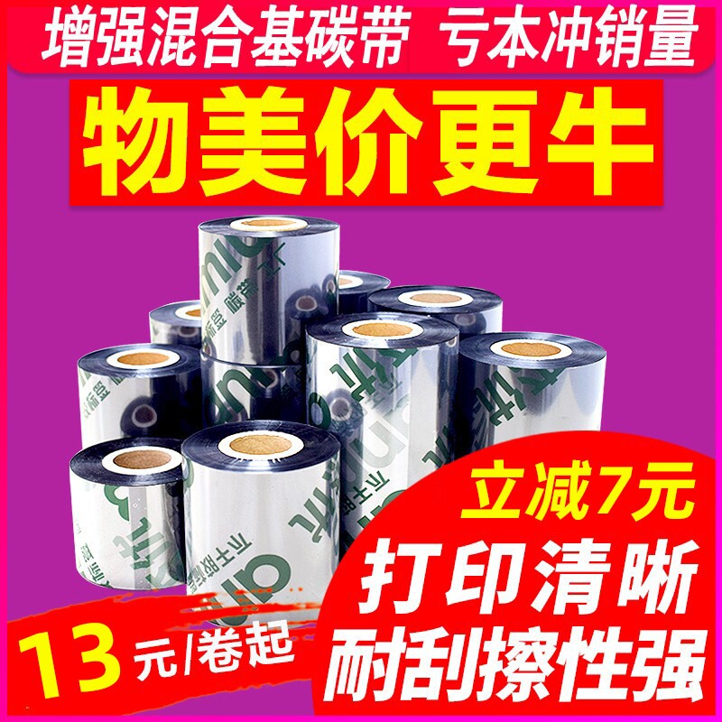 增强混合基碳带110 300m*50 60 70 80 90 100标签纸tsc打印机色带图片