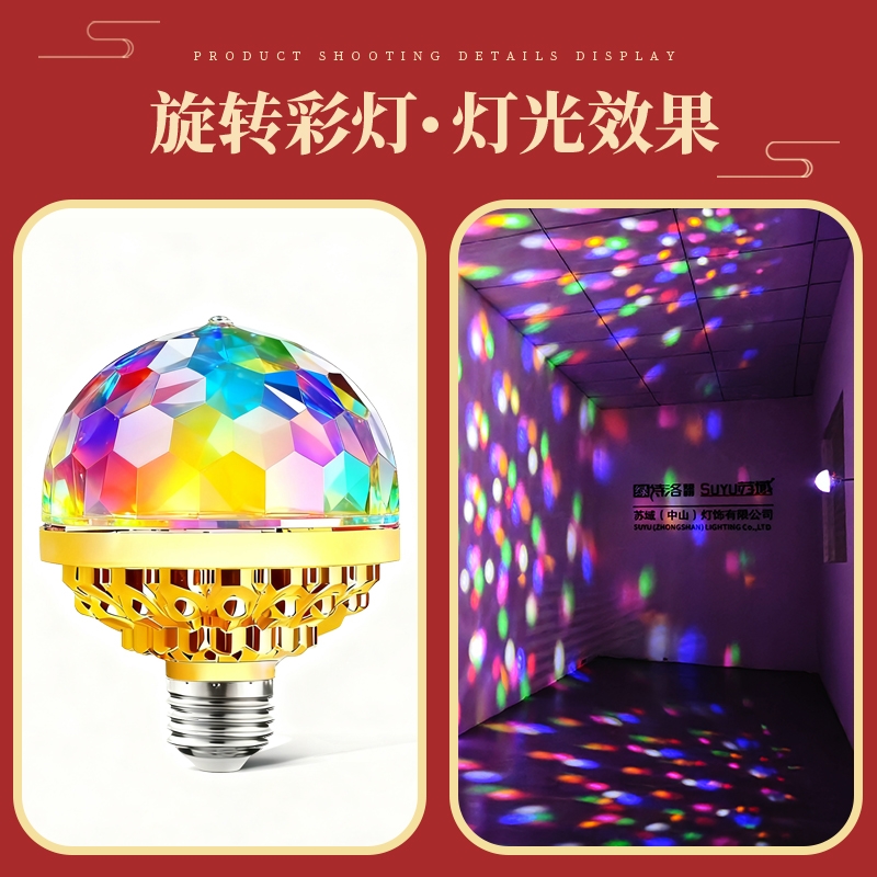 led七彩旋转闪光氛围魔球灯泡