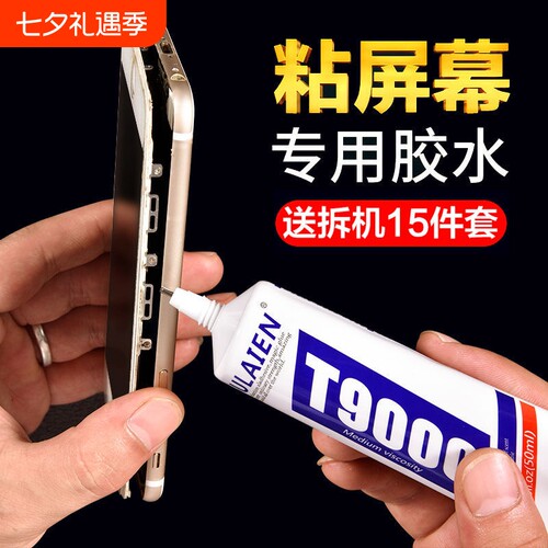 T9000粘手机屏幕胶水边框防水密封胶珠宝首饰DIY开胶修复后盖手表