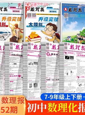 初中数理报七八九年级上册下册人教版中学生数学物理化学周报初中版初一二初三化学报纸学习报初中生读物合订本1-26期27-52期任选