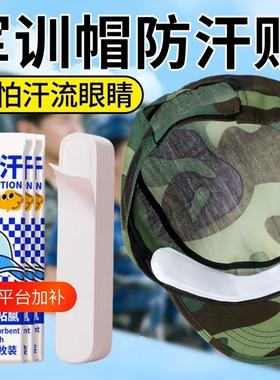 军训专用防汗透气帽檐贴