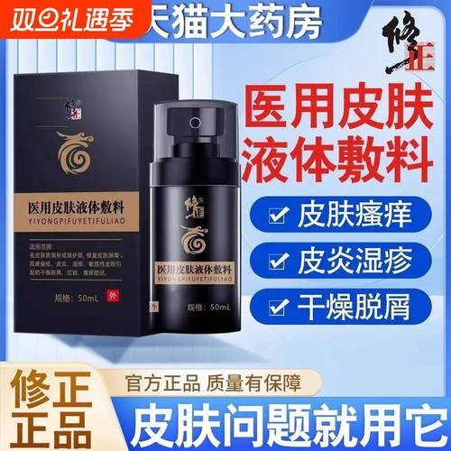 修正皮肤护理液体敷料医用湿疹用止痒皮肤瘙痒全身痒皮肤干燥抑菌