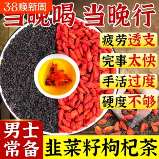 韭菜籽枸杞茶男肾补精中药材野生子炒熟的泡水喝正品官方旗舰店