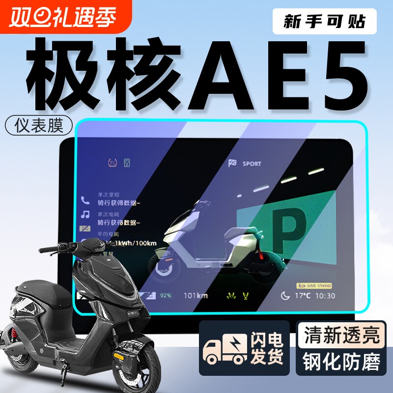 适用极核ae5仪表膜配件屏幕贴膜ipro钢化膜i贴纸电动车zeeho改装