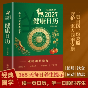 红羊养正2027年健康日历365天每日健康提示 顺时调养养生指南羊年台历每日一页顺时养生家用桌面日历家庭健康知识新年送礼日历