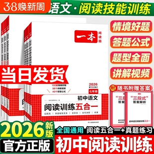2026版一本初中语文现代文阅读五合一训练七年级八年级九年级阅读理解专项训练书中考初一文言文古诗文阅读真题初二初三课外练习册