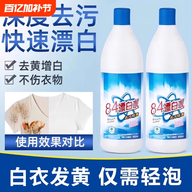 84漂白剂去渍去黄增白强力白色衣物还原剂鞋子衣服84消毒液洗衣