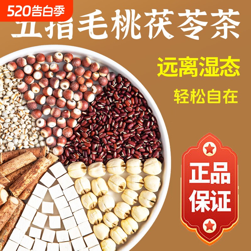 五指毛桃茯苓薏米祛湿养脾养胃茶养生清火健脾除湿官方旗舰店正品