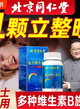多种维生素b族复合片b12男士专用女正品官方旗舰店复合维生素片