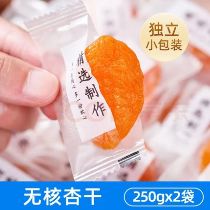 新疆特级无核杏干整个杏干去核独立小包装无添加天然红杏酸甜蜜饯