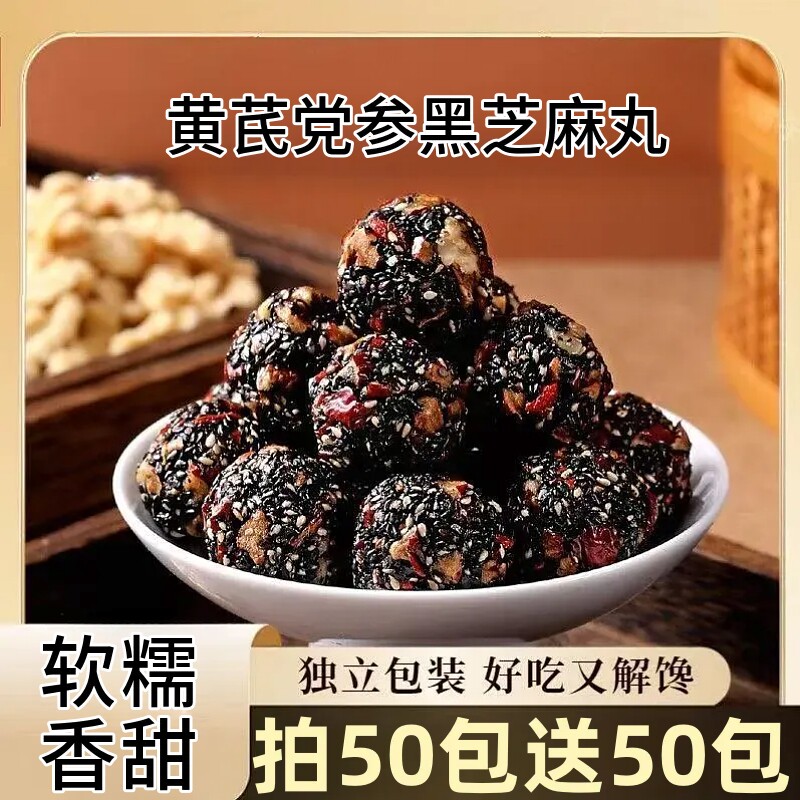 黄芪党参黑芝麻丸糕点点心休闲解馋零食小吃独立包装饱腹好吃的