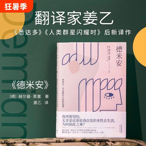 小嘉推荐德米安精装典藏版诺贝尔文学奖得主赫尔曼黑塞黑暗荣耀同款姜乙直译外国经典文学小说正版书籍荒原狼爱欲精神群星人类闪耀
