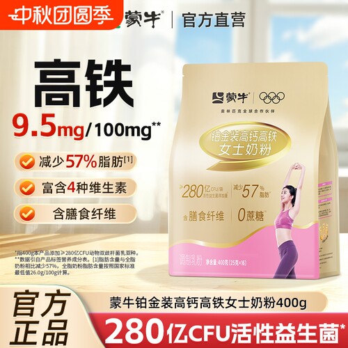 蒙牛铂金装高钙高铁女士奶粉