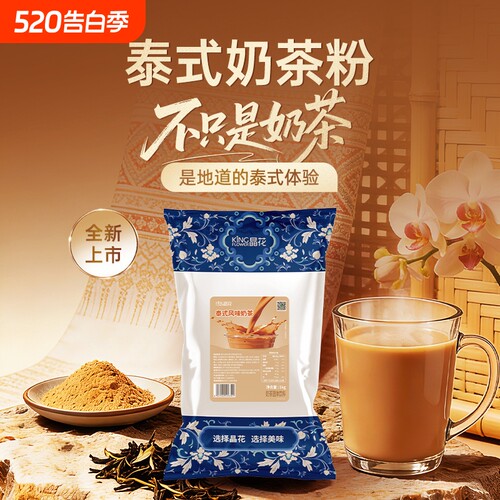 晶花泰风味奶茶粉速溶袋装热饮品冲泡珍珠冲饮粉奶茶店专用1kg