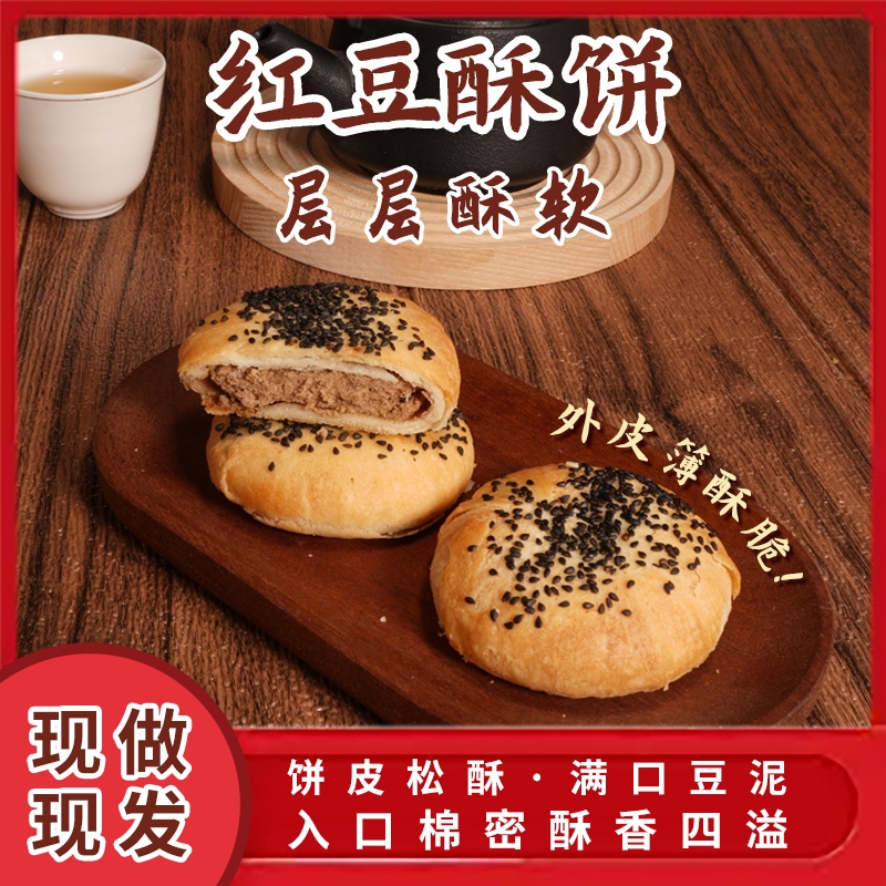 现做传统红豆酥饼老式手工小零食现发糕点下午茶小零食早餐一整箱