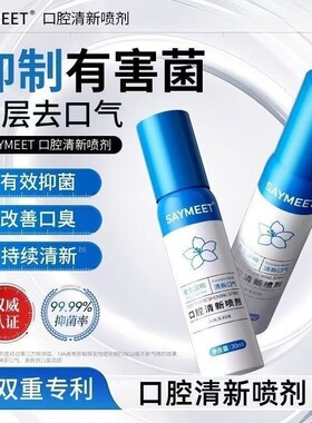 SAYMEET口腔清新喷剂抑味除臭持久口气植物提取男女便携口喷抑菌