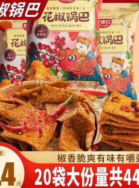 买10包送10包花椒锅巴网红麻辣一整箱解馋零食小吃辣味爆辣香辣