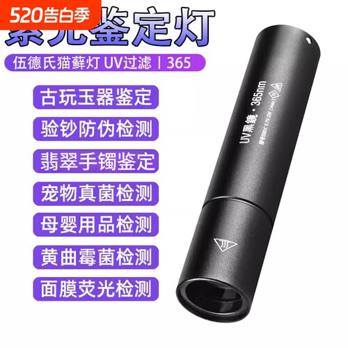 紫光灯鉴定专用365照玉石翡翠藓