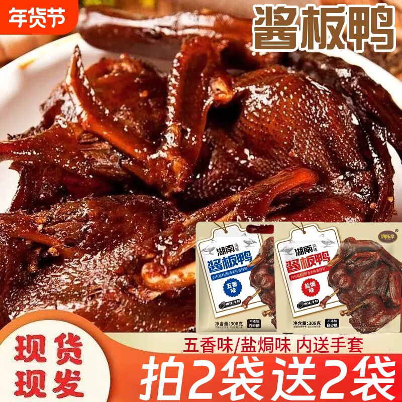 酱板鸭湖南风味板鸭卤味特产熟食开袋即食休闲鸭肉零食小吃袋装