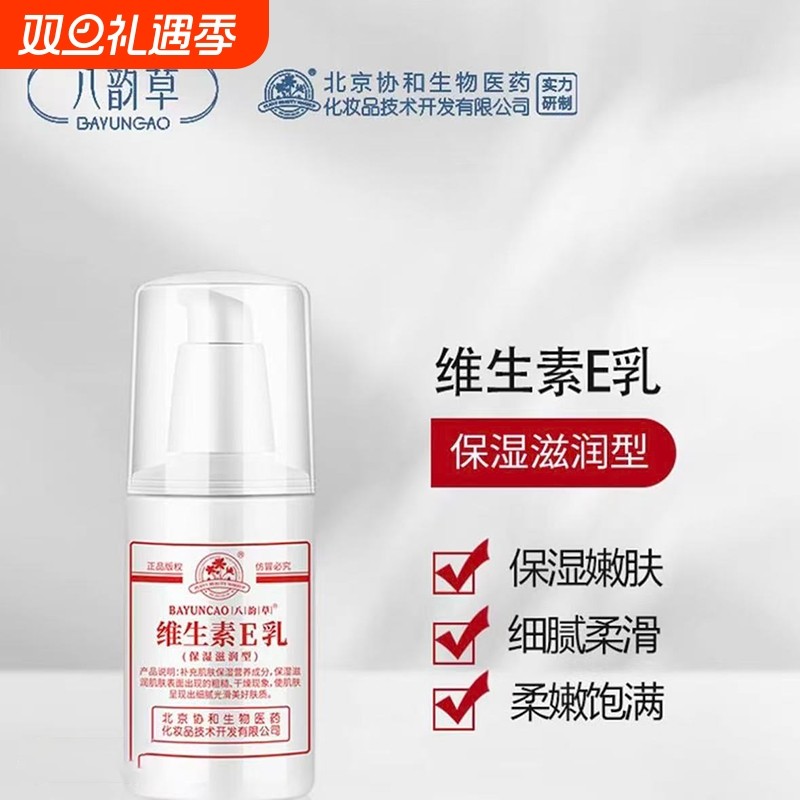 【八韵草】身体乳保湿补水维生素e乳液抗皱护手霜护肤