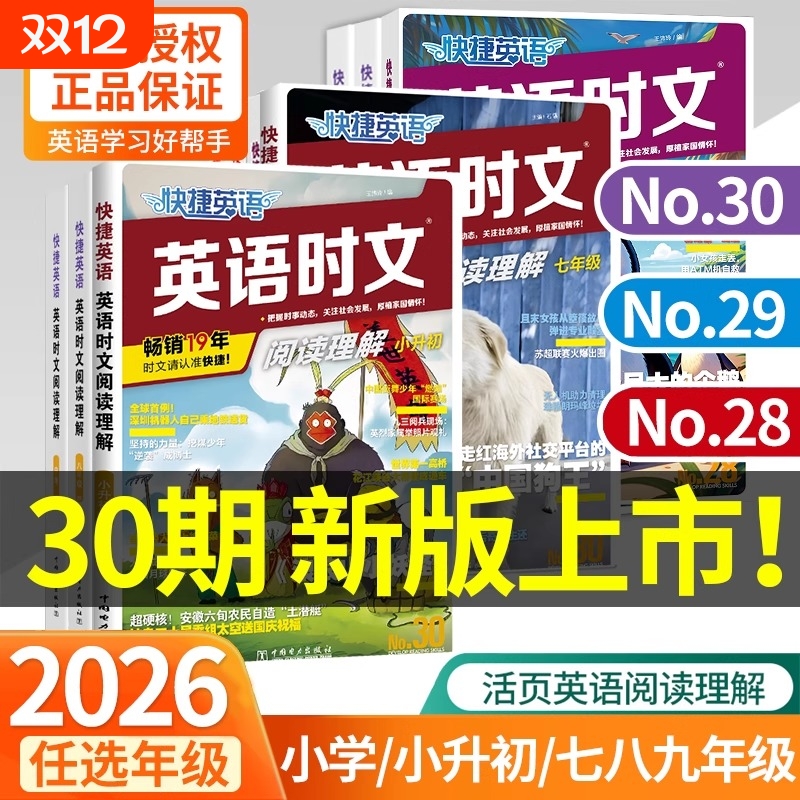 30期2026新版快捷英语时文阅读七年级八九年级中考英语阅读理解练习册上册下册初中高中高一高二高考英语时文阅读素材专项训练写作