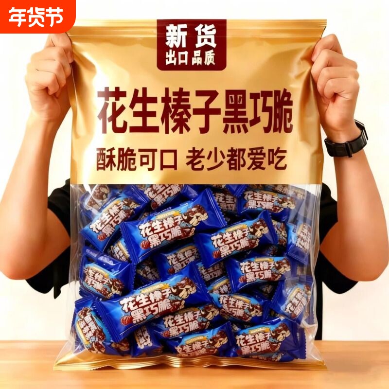 冲量特价】花生榛子黑巧脆高蛋白传统糕点独立包装健康休闲小零食