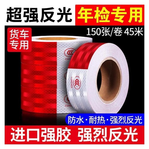 货车反光贴反光条年检汽车年审专用夜间防撞贴车辆警示标识反光膜
