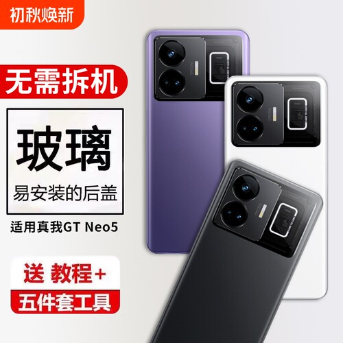 适用真我GT NEO5后盖玻璃Realme GTneo5玻璃后屏后盖手机电池后壳RMX3706‌/RMX3708‌替换维修外壳背屏盖‌