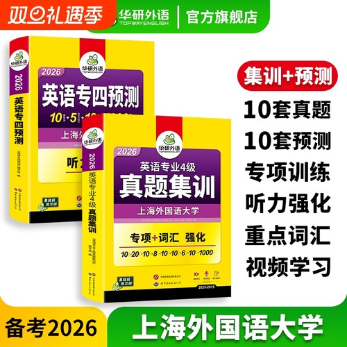 华研英语专四真题集训预测卷套装