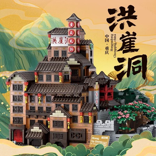 【全网特价】洪崖洞积木拼装玩具