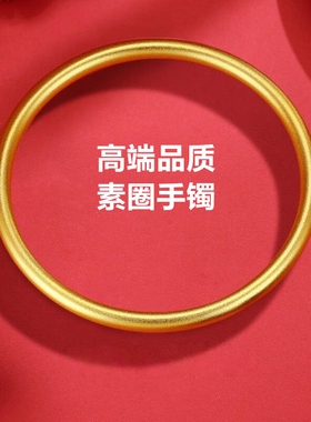 沙金素圈手镯女铜合金送礼物