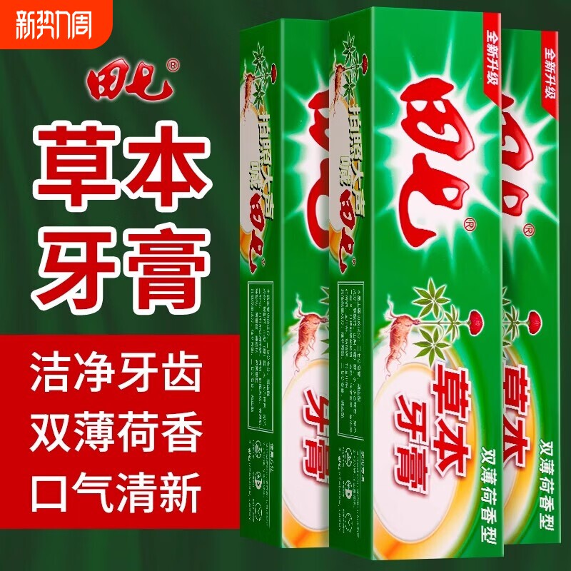 正品田七中草药牙膏清火去口臭美白薄荷清新口腔清洁护龈牙膏200g