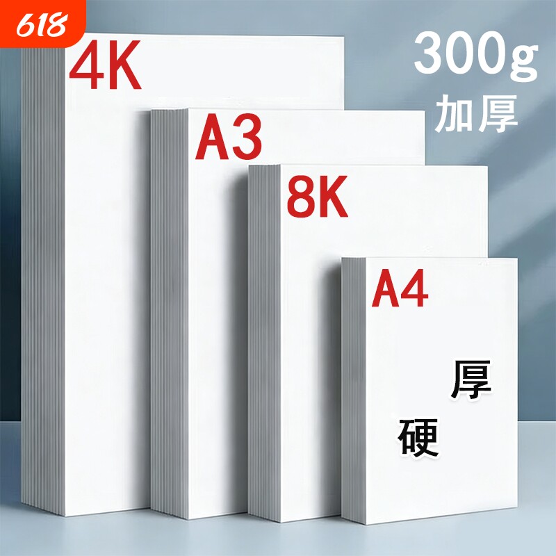 荷兰白卡纸8k卡纸美术专用绘画纸白色打印硬卡纸a4纸马克笔专用加厚卡纸四开画纸4K画画纸a3手抄报纸180g