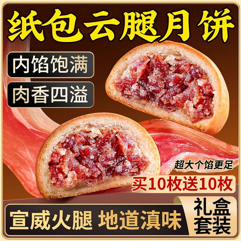 云腿月饼礼盒云南特产中秋节送礼老式酥皮宣威火腿小饼官方旗舰店