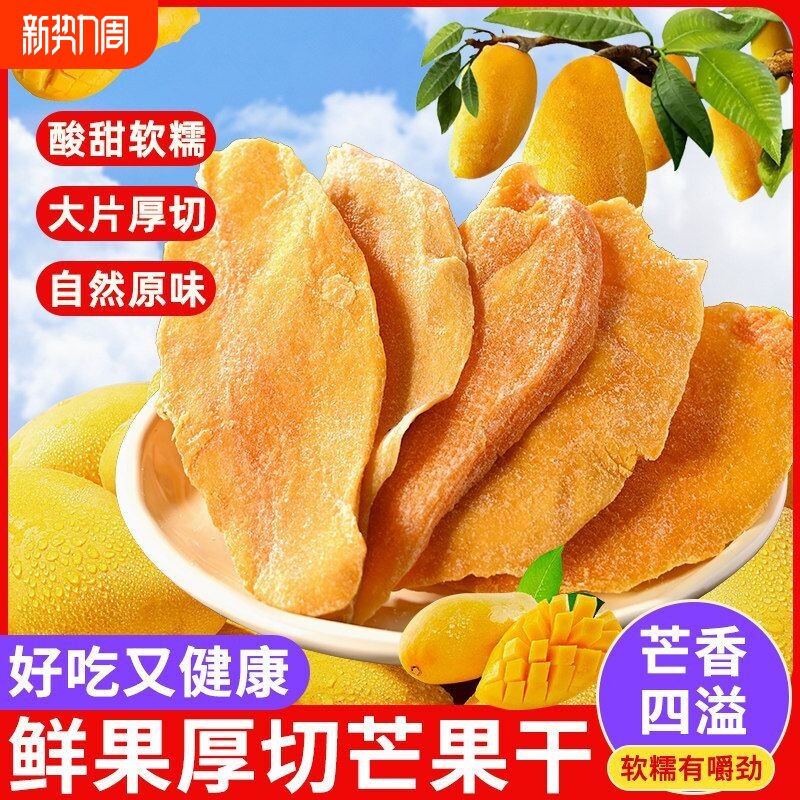 仁仁赞芒果干水果干厚切芒果条果脯休闲食品蜜饯解馋果干小零食