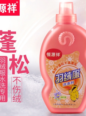 恒源祥羽绒服清洗剂水洗专用家用去污渍白色棉服洗衣液洗涤清洁剂