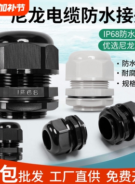 PG/M尼龙电缆防水接头塑料电线连接器固定葛兰头密封7/9/公制德制