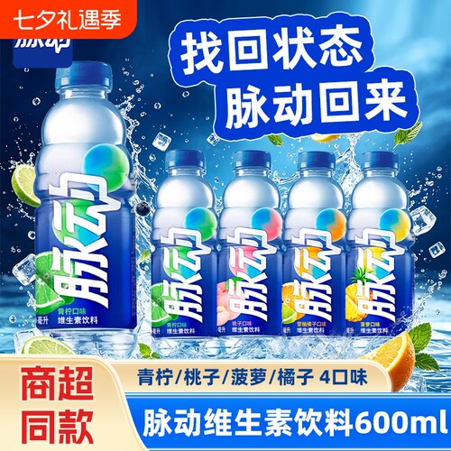 脉动维生素饮料600ml青柠桃子味多口味运动补水饮料解渴果味饮料
