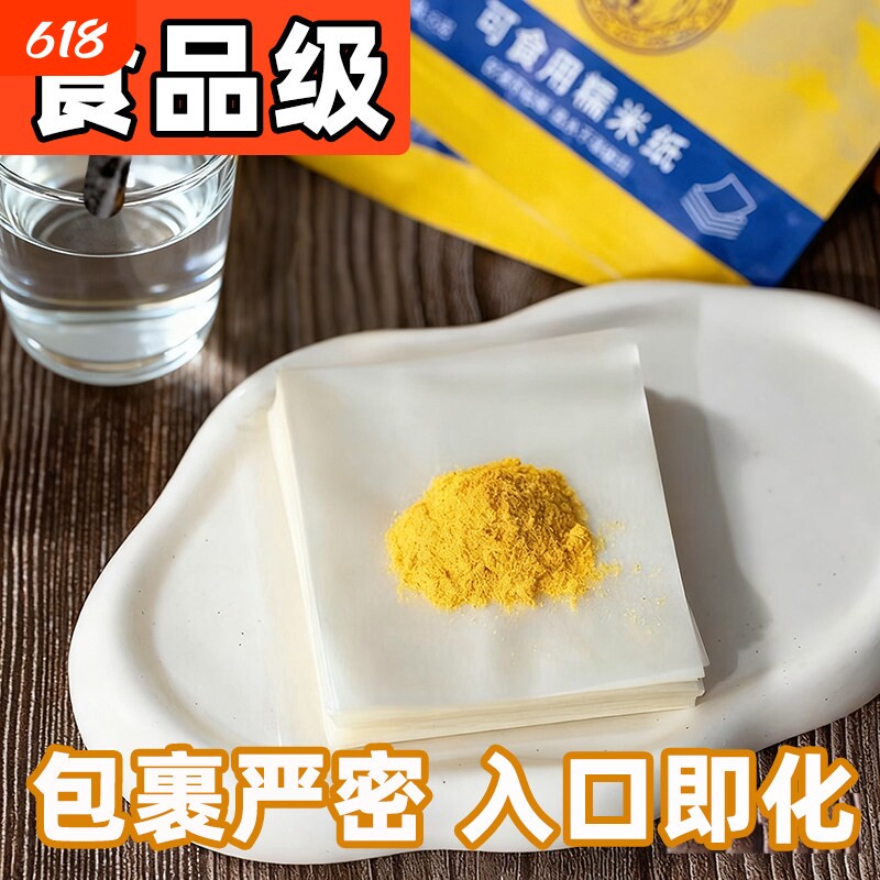 不粘纸糯米纸包家用烘焙专用可食用米纸糖果阿胶糕烘焙即食无甲醛