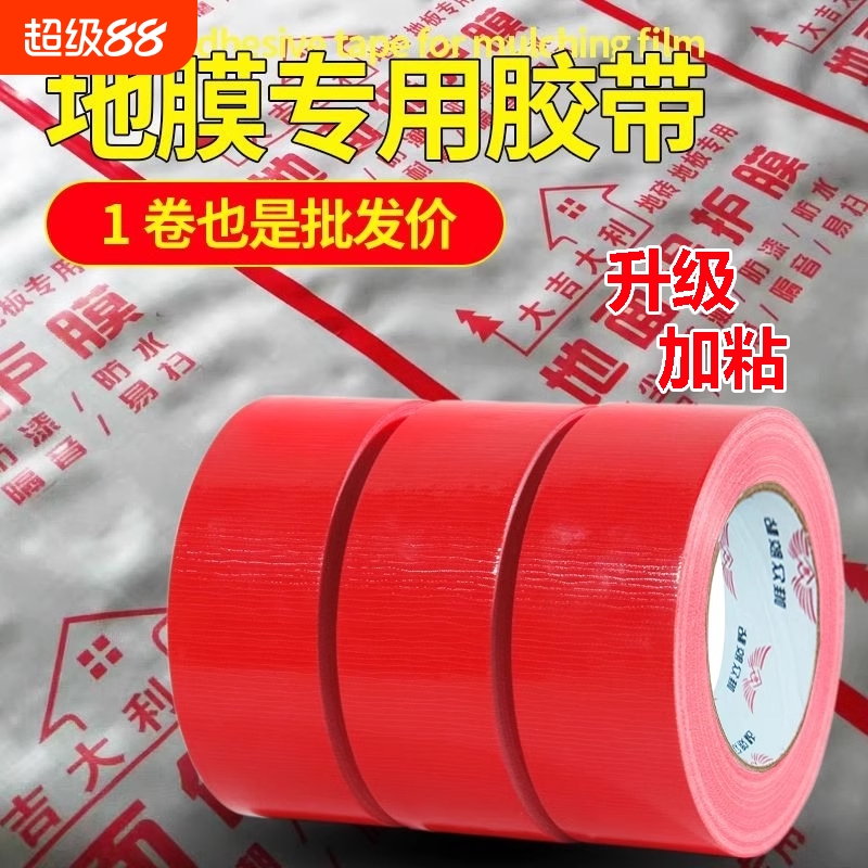 单面布基强力胶带无痕红色胶布50米地膜装修警示地板保护加厚宽彩色红毯固定防水批地毯粘性纸箱耐磨大卷地砖