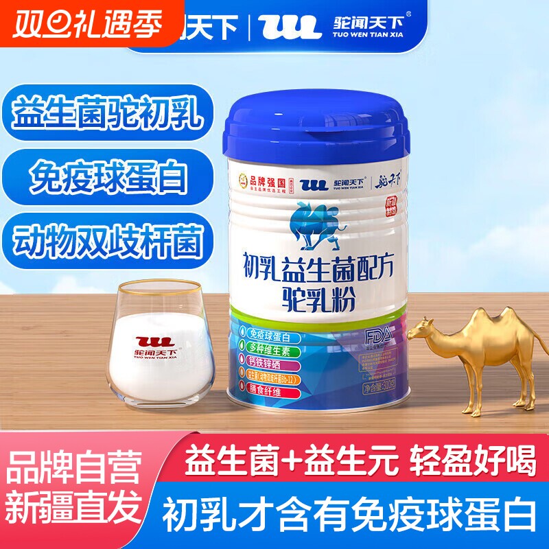 驼闻天下驼奶粉新疆正宗官方旗舰正品成人高钙初乳驼乳粉配方免疫