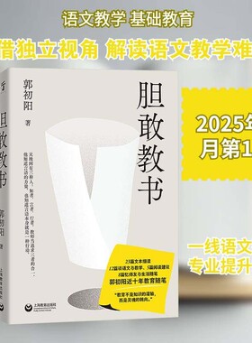 胆敢教书郭初阳的语文课一个教师的语文文本整本书阅读随笔课堂教案撰中小学教师用书完全人教指导解读考试基础新初一知识指南专业
