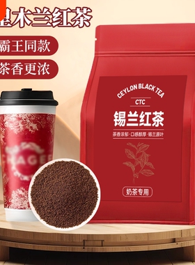 特浓锡兰红茶碎奶茶店专用茶柠檬茶原料斯里兰卡CTC红茶叶商用