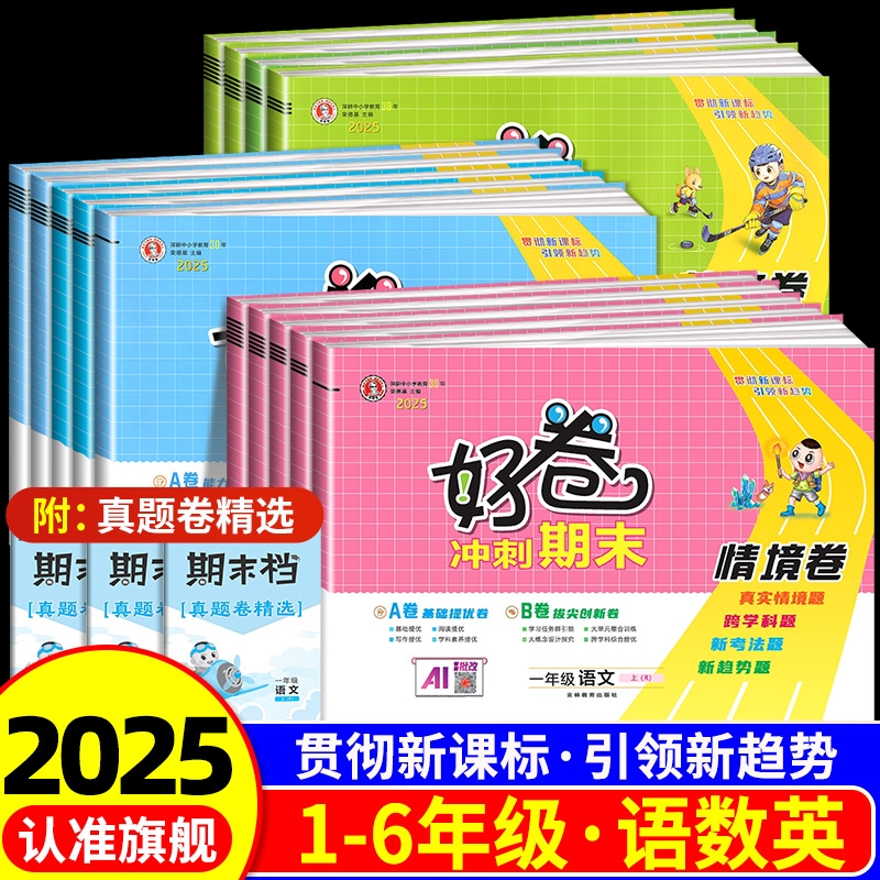 2025秋季新版荣德基好卷小学1-6年级上册语文数学英语人教版北师大版苏教版外研版同步测试卷AB双测核心素养型