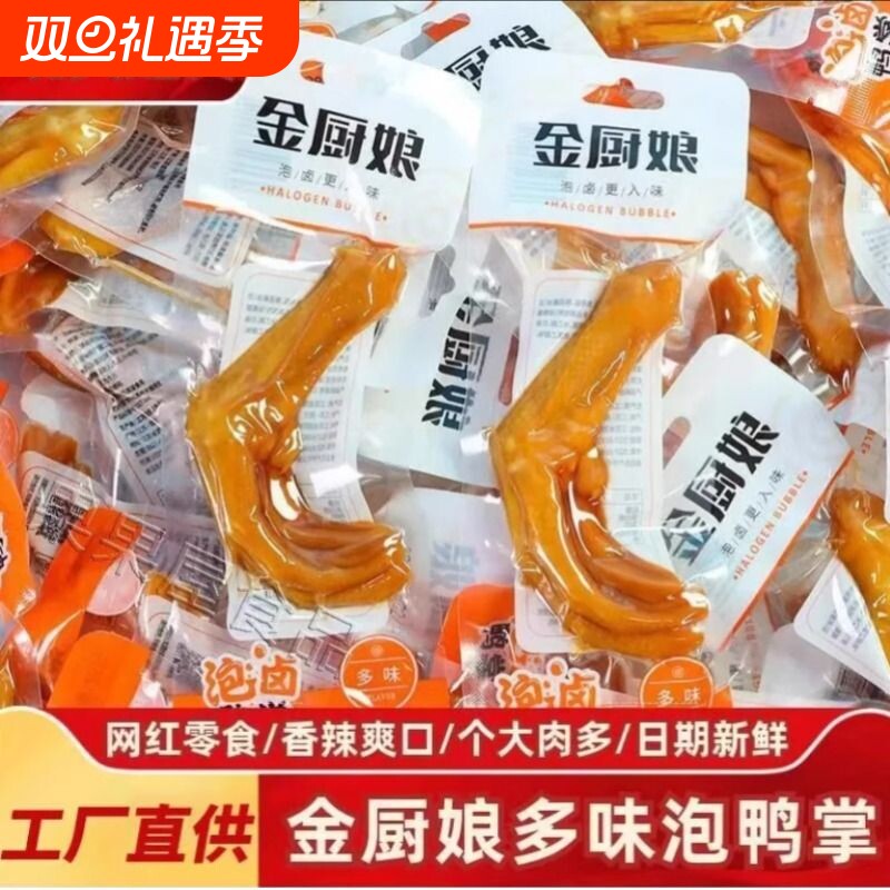 20包泡鸭爪金厨娘泡卤多味鸭掌鸭爪鸭脚香辣卤味下酒菜休闲零食品